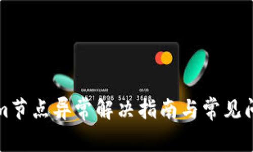 Tokenim节点异常解决指南与常见问题解析