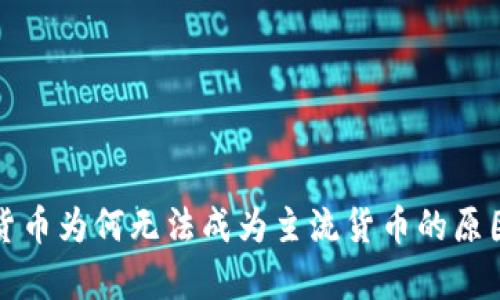 数字货币为何无法成为主流货币的原因分析