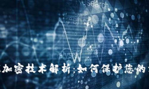 TokenIM加密技术解析：如何保护您的消息安全