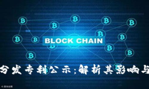 数字货币分发专利公示：解析其影响与未来发展