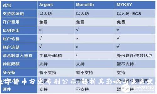 数字货币分发专利公示：解析其影响与未来发展