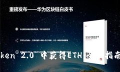 如何在imToken 2.0 中获得ETH：全面指南与实用技巧