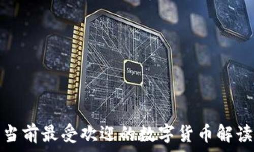 当前最受欢迎的数字货币解读