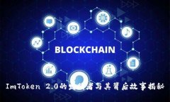 ImToken 2.0的发明者与其背后故事揭秘