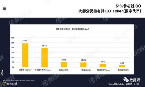 寿讯题tokenim怎么转账收账？详细指南与操作技巧/

tokenim, 转账, 收账/guanjianci

随着数字货币和区块链技术的发展，越来越多的人开始接触到各种加密货币和相关的工具。其中，Tokenim作为一款专注于提升用户体验的数字资产管理工具，逐渐被广大用户所熟知。那么，Tokenim究竟是如何进行转账与收账的呢？本指南将详细介绍Tokenim的使用方法、原理，以及相关的常见问题，帮助用户更好地掌握这一工具的使用技巧。

Tokenim的基本概述

Tokenim是一款功能强大的数字资产管理平台，用户可以通过它进行资产的管理、交易、转账和收账等操作。不同于传统的银行系统，Tokenim基于区块链技术，具有去中心化、高透明度和高安全性的特点。

用户在使用Tokenim进行转账和收账时，通常需要先创建一个账户或钱包，并根据系统的指示进行相关的设置。这包括绑定身份验证机制、设置安全密码等，以保障账户的安全性。

如何在Tokenim上进行转账

在Tokenim平台上进行转账的步骤大致如下：

ol
listrong登录账户：/strong首先，用户需要通过输入用户名和密码登录到自己的Tokenim账户。/li
listrong选择转账功能：/strong在账户首页，点击“转账”选项，进入转账界面。/li
listrong填写转账信息：/strong在转账界面，用户需要输入收款方的地址和转账金额。此外，可以选择添加备注信息，以便于后续的查账。/li
listrong确认转账：/strong在确认信息无误后，点击“确认转账”按钮，系统会自动进行身份验证，确保用户有权限进行此笔交易。/li
listrong查看转账状态：/strong转账完成后，用户可以在账户的“交易历史”中查看此次转账的状态和记录。/li
/ol

如何在Tokenim上收账

收账的过程相对简单，主要包括以下几个步骤：

ol
listrong获取收款地址：/strong用户在Tokenim账户中可以找到自己的数字钱包地址，将其提供给付款方。/li
listrong确认收款请求：/strong如果是通过平台内的转账功能，用户可以在转账页面中设定“请求收款”。/li
listrong等待到账：/strong在对方完成转账后，用户可以在“交易历史”中查看到账记录。/li
listrong处理异常情况：/strong如果在规定时间内未收到款项，用户可以通过系统提供的支持渠道查询转账状态。/li
/ol

Tokenim的安全性分析

在进行数字资产的转账与收账时，安全性是用户最为关心的问题之一。Tokenim采取了一系列安全措施来保护用户的资产安全：

ul
listrong多重身份验证：/strong在每次操作前，系统会要求用户进行二次验证，如短信验证码、邮件确认等。/li
listrong冷存储技术：/strong大部分用户的资产会存储在离线钱包中，有效防止黑客攻击。/li
listrong高强度加密：/strongTokenim在数据传输过程中使用SSL加密技术，确保用户信息和交易数据的安全。/li
listrong定期审核：/strong平台定期进行安全审计，检测潜在的安全隐患。/li
/ul

Tokenim的跨链交易功能

随着数字资产的多样化，Tokenim开发了跨链交易的功能，允许用户在不同区块链之间进行资产的转移。这一功能的优势在于：

ul
listrong交易的多样性：/strong用户可以轻松地在多种资产之间进行转换，灵活应对市场变化。/li
listrong降低交易成本：/strong通过跨链交易，用户可以选择最具成本效益的交易路径，降低手续费。/li
listrong提高交易速度：/strong在跨链交易中，Tokenim利用智能合约技术，缩短交易确认的时间。/li
/ul

Tokenim的用户支持服务

为了提高用户体验，Tokenim提供了全方位的支持服务：

ul
listrong在线客服：/strong用户可以通过平台提供的在线客服系统，随时咨询相关问题。/li
listrong帮助中心：/strong平台设有帮助中心，用户可以通过搜索功能快速找到所需的信息和操作指南。/li
listrong社区支持：/strongTokenim建立了用户社区，用户可在社区内分享经验，互助解决问题。/li
/ul

常见问题解析

在使用Tokenim过程中，用户可能会遇到一些问题。以下是5个常见问题的详细解析：

问题一：Tokenim转账失败怎么办？

出现转账失败的情况，首先需要确认以下几点：

ul
listrong确认网络状态：/strong确保当前网络通畅，尝试更换网络再进行操作。/li
listrong检查收款地址：/strong仔细核对收款方的地址是否正确，输入错误的地址将导致转账失败。/li
listrong资金充足：/strong确保钱包中有足够的余额来完成此次转账，包括必要的手续费。/li
listrong系统状态：/strong查看Tokenim官方渠道是否有系统维护或故障通知，若有可稍后再试。/li
listrong联系支持：/strong如果以上检查均正常，建议联系Tokenim的客户支持团队，寻求帮助。/li
/ul

总结来说，用户在进行转账时需要仔细确认每一步的信息，以避免因操作失误导致的转账失败。若仍有疑问，可及时求助于客服。

问题二：如何提高Tokenim账户的安全性？

提高Tokenim账户安全性的方法包括：

ul
listrong启用二步验证：/strong强烈建议用户开启二步验证功能，增加账户的安全层。/li
listrong定期更换密码：/strong为了避免密码泄露，用户应定期更换账户密码，并使用复杂的组合。/li
listrong警惕钓鱼攻击：/strong用户在使用Tokenim时，需谨防钓鱼网站或邮件，不随意点击陌生链接。/li
listrong监控账户活动：/strong定期检查账户的登录记录和交易历史，若发现异常应及时采取措施。/li
/ul

综上所述，账户的安全性需要用户自己把控，遵循良好的安全习惯是保护账户安全的有效方法。

问题三：Tokenim的转账时间一般需要多久？

Tokenim的转账时间会受到网络拥堵、交易确认等多种因素的影响，一般情况下：

ul
listrong正常转账：/strong在大部分情况下，转账会在几分钟内完成，但在高峰时期可能会延长。/li
listrong跨链转账：/strong由于涉及多个区块链确认，可能需要更长时间，通常在30分钟到几个小时不等。/li
listrong未确认交易：/strong如果发现转账长时间未确认，用户可以通过Tokenim的交易查询功能查看具体状态。/li
/ul

总的来说，用户应根据不同情况合理预估转账所需时间，并及时查阅相关状态信息。

问题四：Tokenim支持哪些类型的数字资产？

Tokenim支持多种类型的数字资产，包括但不限于以下几种：

ul
listrong主流币种：/strong如比特币（BTC）、以太坊（ETH）、瑞波币（XRP）等。/li
listrong稳定币：/strong如USDT、USDC等，适合进行日常交易和转账。/li
listrongDeFi代币：/strong如Uniswap（UNI）、Aave（AAVE）等，满足不同用户的需求。/li
listrongNFT资产：/strongTokenim也在逐步支持NFT等新型数字资产，为用户提供更多选择。/li
/ul

用户可以通过Tokenim的资产管理页面查看支持的所有资产类型，并通过筛选功能，轻松管理自己的数字资产。

问题五：Tokenim的手续费如何计算？

Tokenim在进行转账时，会收取一定的手续费，主要取决于以下几个因素：

ul
listrong资产类型：/strong不同的数字资产会有不同的手续费标准，通常主流币种的手续费较低。/li
listrong网络拥堵情况：/strong在网络繁忙时，用户可能需要支付更高的手续费以确保快速确认。/li
listrong转账金额：/strong较大金额的转账在手续费方面可能享有优惠，用户可参考平台公告了解具体情况。/li
/ul

用户可以在Tokenim的官方网站上查阅手续费详情部分，确保在进行转账前获知相关费用信息，合理安排资产流动。

通过以上的详细介绍，相信用户能够更好地理解Tokenim的转账与收账功能，并在使用过程中保持高效与安全。如果还有其他问题，欢迎随时咨询我们！