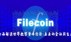 全面解读世界数字货币经济：未来的金融新生态