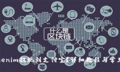 如何将Tokenim提现到支付宝？详细教程与常见问题