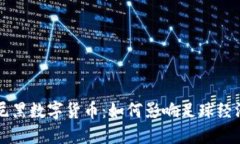 拜仁慕尼黑数字货币：如何影响足球经济的未来