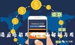 Tokenim清退后还能用吗？全面解析与用户必读指南