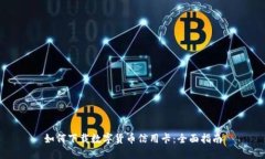如何下载数字货币信用卡：全面指南