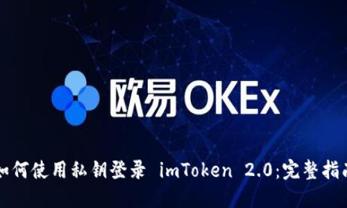 如何使用私钥登录 imToken 2.0：完整指南