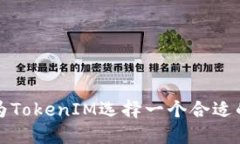 如何为TokenIM选择一个合适的名字