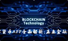 人行数字货币APP全面解析：未来金融的新方向