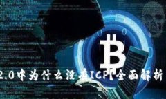 imToken 2.0中为什么没有IC