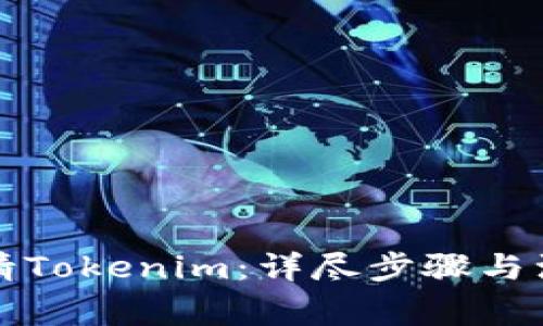 如何申请Tokenim：详尽步骤与注意事项