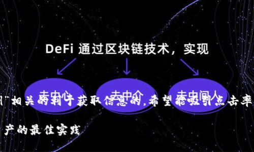 如果您在搜索与“tokenim多签实例”相关的利于获取信息的，希望能吸引点击率，我为您设计了以下内容，供您参考。

Tokenim多签教程：安全管理加密资产的最佳实践