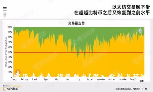 数字货币竞争：谁将胜出？深入分析与预测