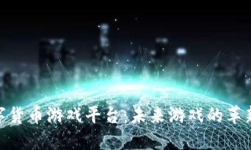 探索韩国数字货币游戏平台：未来游戏的革新与投资机遇