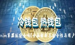 Tokenim苹果版安全吗？全面