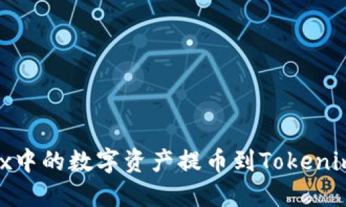 如何将OKex中的数字资产提币到Tokenim：详细指南