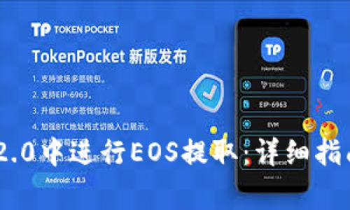 如何在imToken 2.0中进行EOS提取：详细指南与常见问题解答
