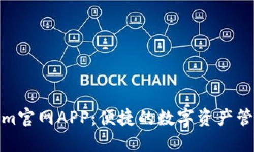 Tokenim官网APP：便捷的数字资产管理工具