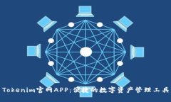 Tokenim官网APP：便捷的数字资产管理工具