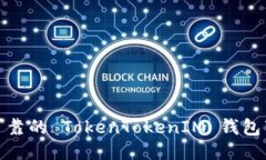 : 安全可靠的 TokenTokenIM 钱包下载指南