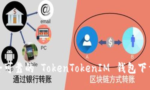 : 安全可靠的 TokenTokenIM 钱包下载指南
