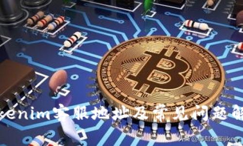 Tokenim客服地址及常见问题解答