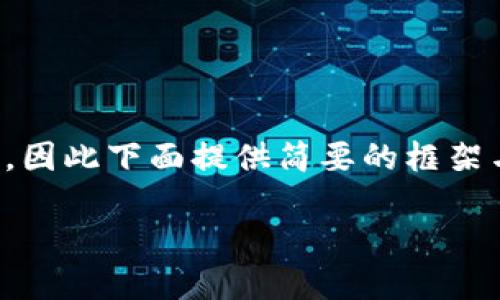 注意：完整的内容和格式需在较长文本中展开，因此下面提供简要的框架与示例内容，以便于您理解如何进行详细介绍。

撒哈拉加密货币：探索非洲数字金融新时代