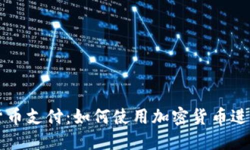 谷歌加密货币支付：如何使用加密货币进行在线交易