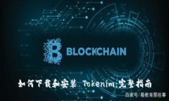 如何下载和安装 Tokenim：完整指南