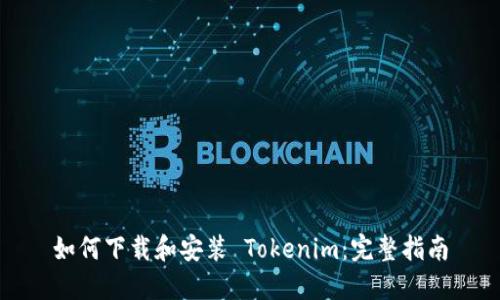 如何下载和安装 Tokenim：完整指南