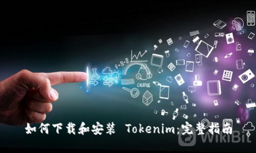 如何下载和安装 Tokenim：完整指南