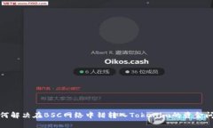 如何解决在BSC网络中错转入Tokenim的资金问题