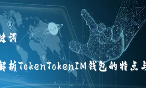 和关键词

全面解析TokenTokenIM钱包的特点与优势