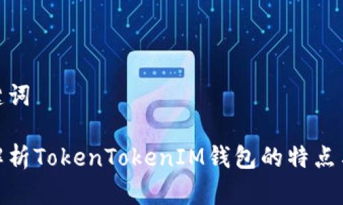 和关键词

全面解析TokenTokenIM钱包的特点与优势