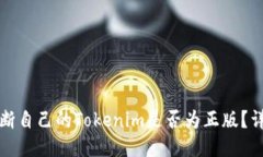 如何判断自己的Tokenim是否为正版？详细指南