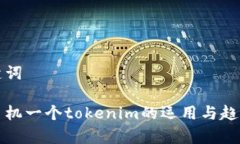 和关键词一台手机一个tokenim的运用与趋势分析