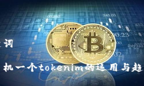和关键词

一台手机一个tokenim的运用与趋势分析