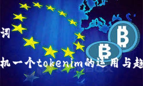 和关键词

一台手机一个tokenim的运用与趋势分析