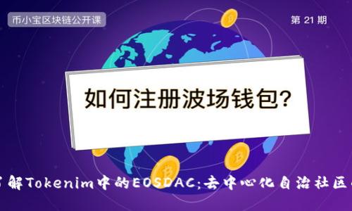 深入了解Tokenim中的EOSDAC：去中心化自治社区的未来