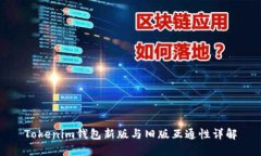 Tokenim钱包新版与旧版互通性详解