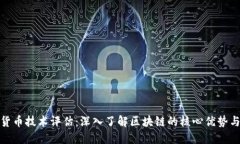 加密货币技术评估：深入了解区块链的核心优势