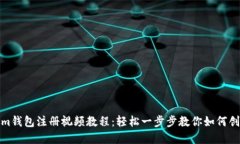 tokenim钱包注册视频教程：轻松一步步教你如何创