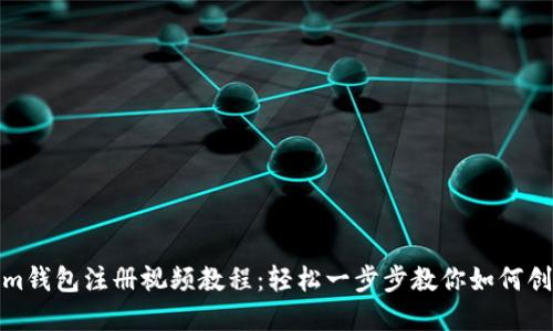 tokenim钱包注册视频教程：轻松一步步教你如何创建钱包