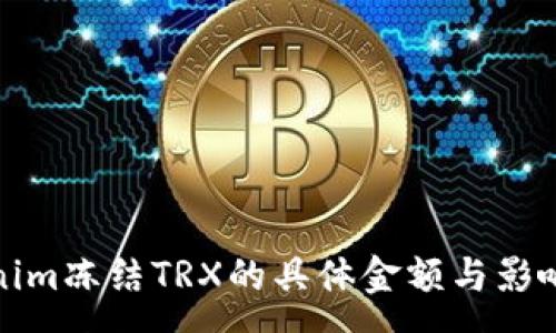 :
Tokenim冻结TRX的具体金额与影响分析