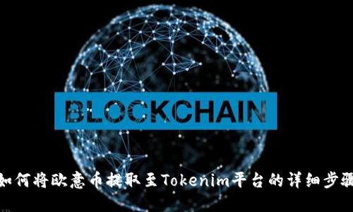 如何将欧意币提取至Tokenim平台的详细步骤
