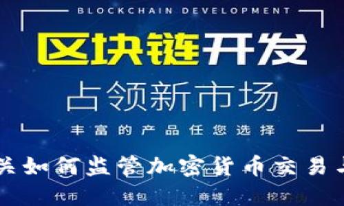 英国海关如何监管加密货币交易与进出口